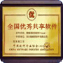 全国优秀共享软件